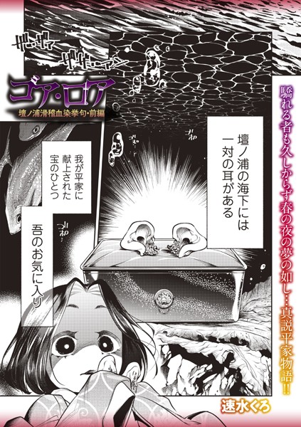 [ホラー]ゴア・ロア〜壇ノ浦滑稽血染挙句・前編〜-速水くろ