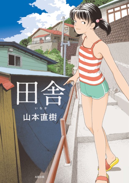[単行本]田舎-山本直樹