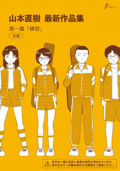 [単話]山本直樹最新作品集 第一編「練習」前編-山本直樹