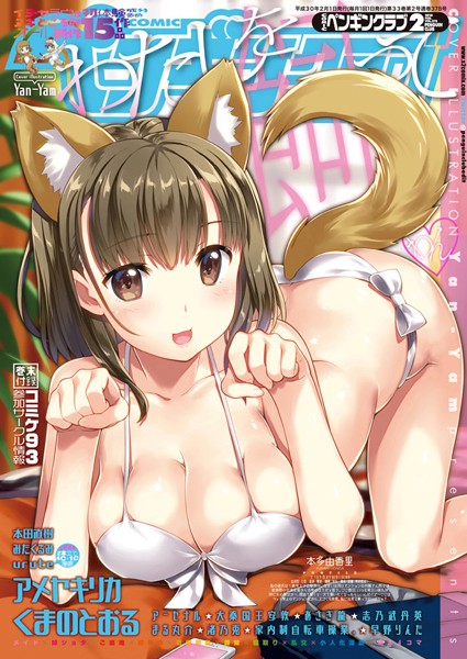 [姉・妹]COMICペンギンクラブ 2018年2月号-Yan-Yam