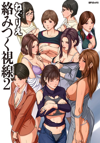 [単行本]絡みつく視線 （2）【電子特装版】-ねぐりえ