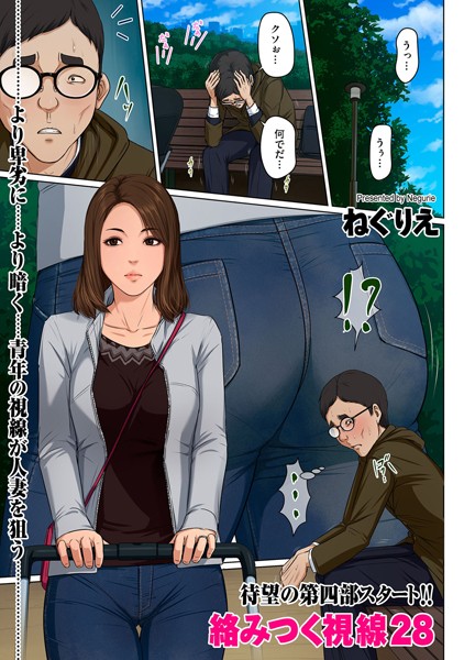 [フルカラー]絡みつく視線 28-ねぐりえ