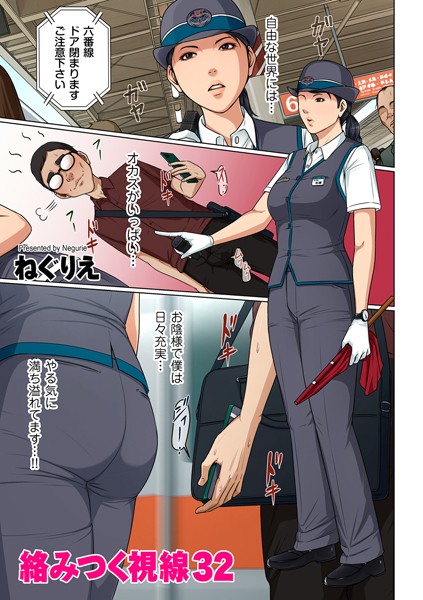 [フルカラー]絡みつく視線 32-ねぐりえ