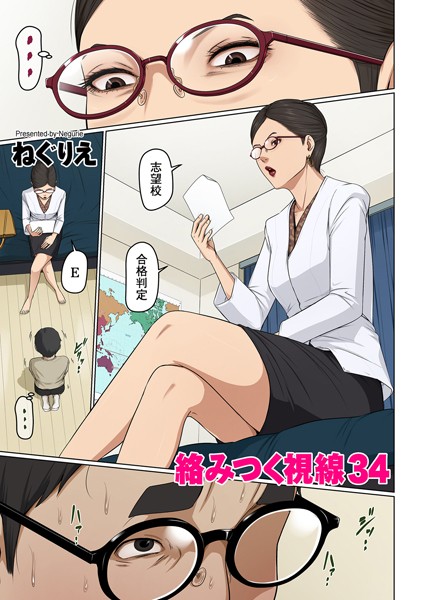[フルカラー]絡みつく視線 34-ねぐりえ