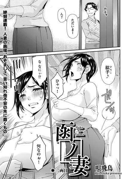 [羞恥]函ノ妻 二両目-唄飛鳥