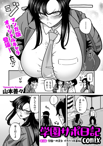 [制服]学園サポ日記comix 第3話 学園一の美女 イチハラ先輩編-山本善々