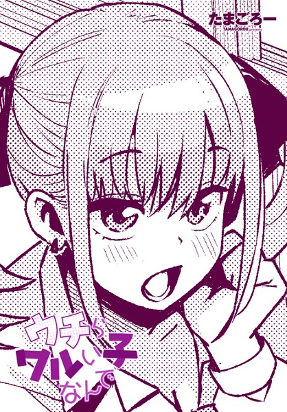 [単話]ウチらワルい子なんで-たまごろー