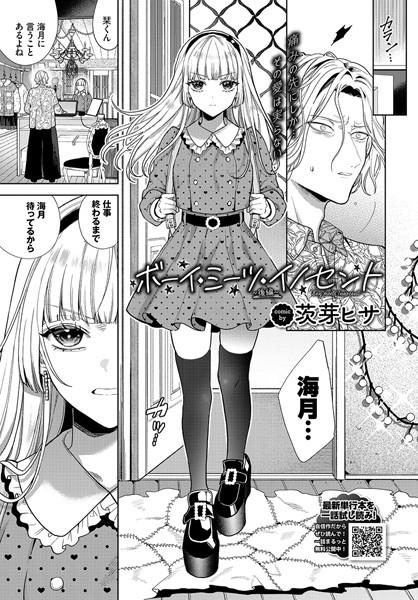 [単話]ボーイ・ミーツ・イノセント〜後編〜-茨芽ヒサ