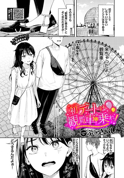 [羞恥]初デートは観覧車に乗れ！-ふじざらし