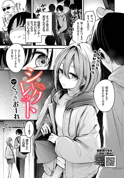 [単話]シークレット（単話）-くっきおーれ