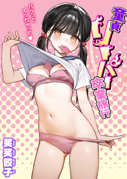 [制服]童貞リーパー卒業旅行-笑笑餃子