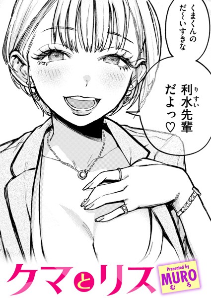 [単話]クマとリス-MURO