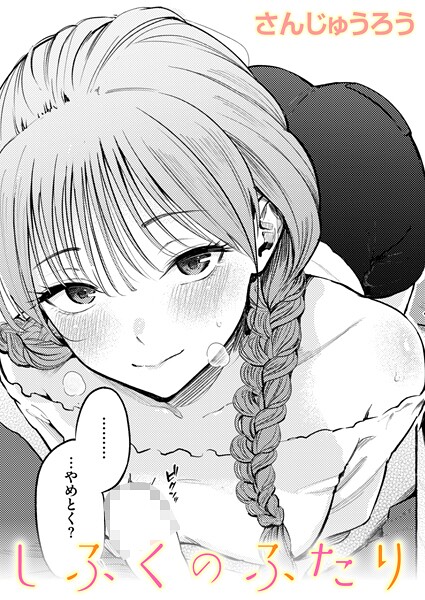 [単話]しふくのふたり-さんじゅうろう