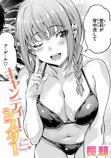 [単話]キャンディー・シスター（単話）-長頼