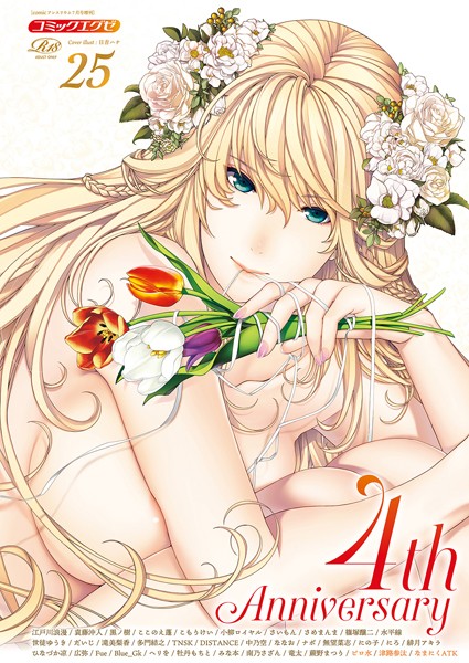 [寝取り・寝取られ・NTR]COMIC E×E 25【FANZA限定特典付き】-日吉ハナ