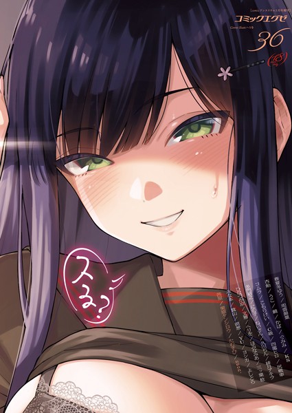 [マンガ誌]COMIC E×E 36【FANZA限定特典付き】-春夏冬ゆう