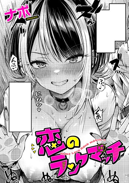 [単話]恋のランクマッチ-ナポ