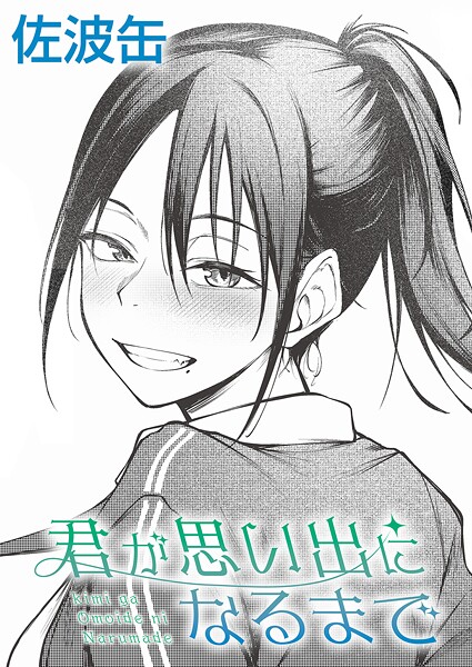 [制服]君が思い出になるまで-佐波缶