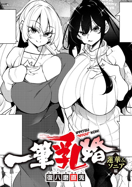 [単話]一筆乳婚 蓮華＆ソニア編-復八磨直兎