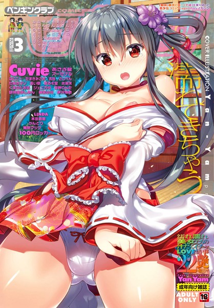 [マンガ誌]COMICペンギンクラブ 2020年3月号-LINDA