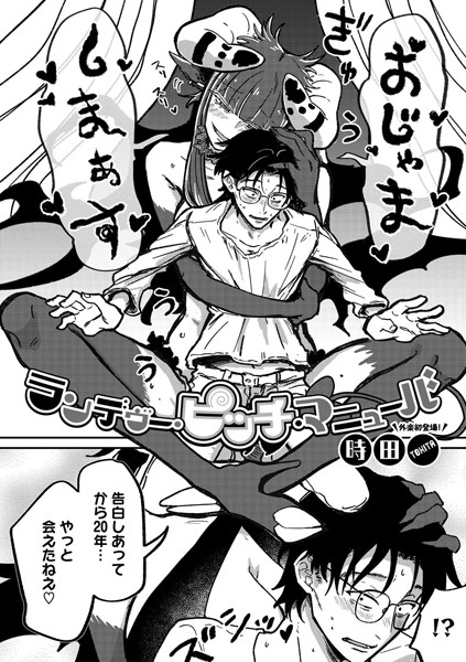 [単話]ランデヴー・ピッチ・マニューバ-時田