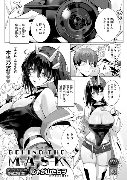 [単話]BEHIND THE MASK-じゃが山たらヲ