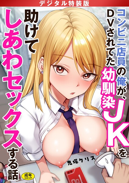 [制服]コンビニ店員の俺が、DVされてた幼馴染JKを助けてしあわセックスする話【電子単行本】【デジタル特装版】-鬼塚クリス
