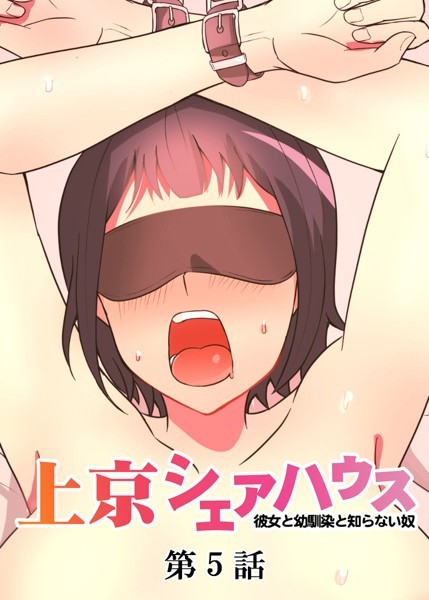 [単話]真・上京シェアハウス〜彼女と幼馴染と知らない奴〜（5）-GIGATOON Studio