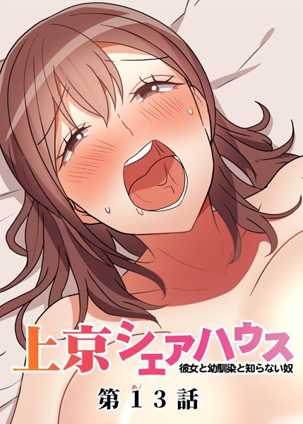 [単話]真・上京シェアハウス〜彼女と幼馴染と知らない奴〜（13）-GIGATOON Studio