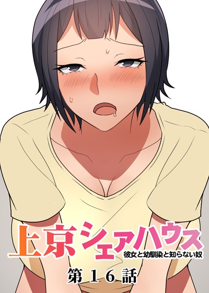 [単話]真・上京シェアハウス〜彼女と幼馴染と知らない奴〜（16）-GIGATOON Studio