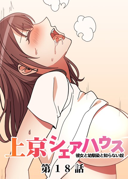 [単話]真・上京シェアハウス〜彼女と幼馴染と知らない奴〜（18）-GIGATOON Studio