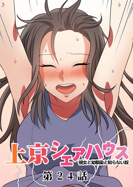 [単話]真・上京シェアハウス〜彼女と幼馴染と知らない奴〜（24）-GIGATOON Studio