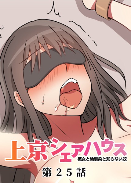 [単話]真・上京シェアハウス〜彼女と幼馴染と知らない奴〜（25）-GIGATOON Studio