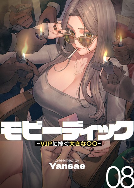 [フルカラー]【フルカラー】モビーディック 〜VIPに捧ぐ大きな〇〇〜 8巻-Yansae