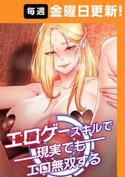 [フルカラー]エロゲースキルで現実でもエロ無双する【完全版】 1話-F.W