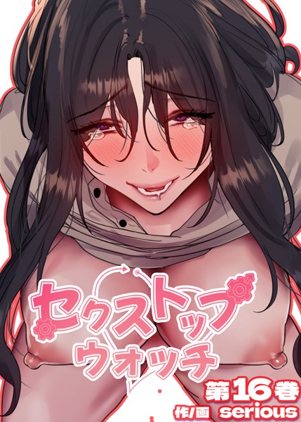 [フルカラー]【フルカラー】セクストップウォッチ【単行本版】 16巻-Serious