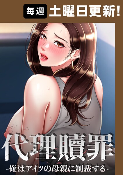 [フルカラー]代理贖罪-俺はアイツの母親に制裁する-【完全版】 94話-DanBi