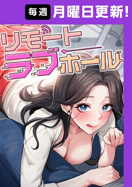 [フルカラー]リモートラブホール【完全版】 33話-だるま