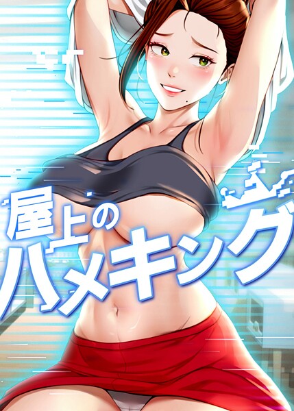 [フルカラー]屋上のハメキング 29話-mad＆yangyang