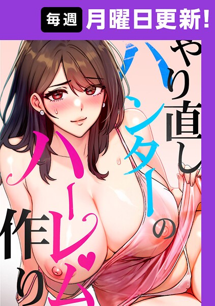 [フルカラー]やり直しハンターのハーレム作り【完全版】 5話-sonmohn