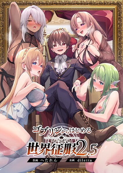[ファンタジー]ゴブリンからはじめる世界征服2.5-diletta