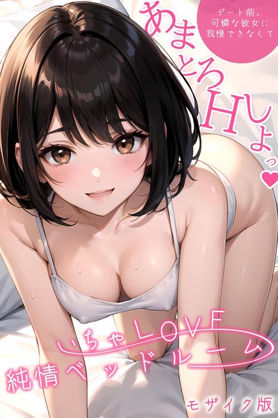 [単行本]いちゃLOVE純情ベッドルーム 〜デート前、可憐な彼女に我慢できなくて〜 モザイク版-ラビットフット