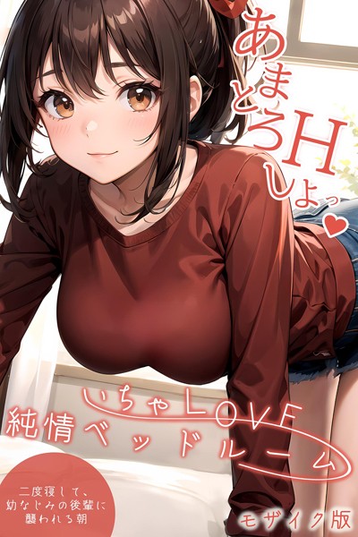 [単行本]いちゃLOVE純情ベッドルーム 〜二度寝して、幼なじみの後輩に襲われる朝〜 モザイク版-ラビットフット
