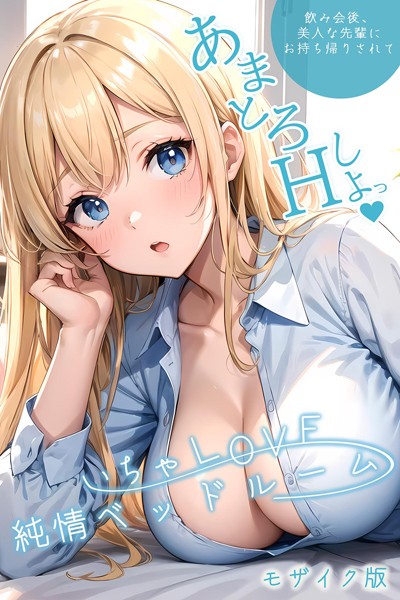 [単行本]いちゃLOVE純情ベッドルーム 〜美人な先輩にお持ち帰りされて〜 モザイク版-ラビットフット
