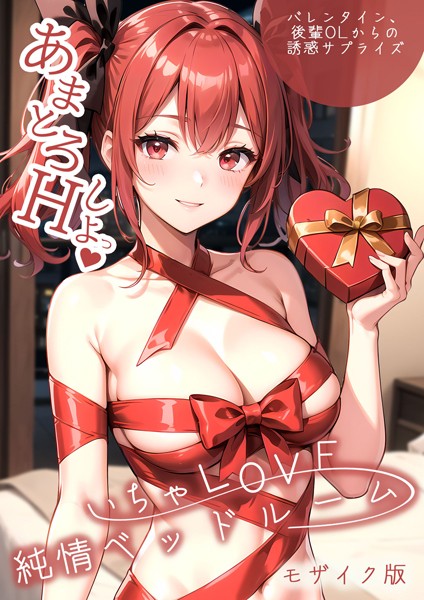 [単行本]いちゃLOVE純情ベッドルーム 〜バレンタイン、後輩OLからの誘惑サプライズ〜 モザイク版-ラビットフット