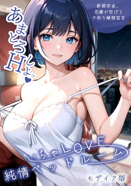[単行本]いちゃLOVE純情ベッドルーム 〜新婚初夜、花嫁が告げる子作り解禁宣言〜 モザイク版-ラビットフット