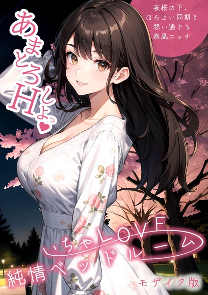 [単行本]いちゃLOVE純情ベッドルーム 〜夜桜の下、ほろよい同期と想い通じる春風エッチ〜 モザイク版-ラビットフット
