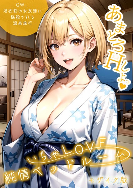 [フルカラー]いちゃLOVE純情ベッドルーム 〜GW、浴衣姿の女友達に悩殺される温泉旅行〜 モザイク版-ラビットフット