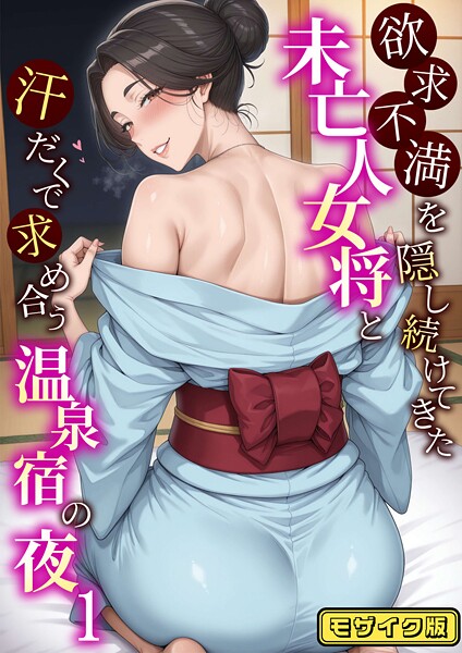 [フルカラー]欲求不満を隠し続けてきた未亡人女将と汗だくで求め合う温泉宿の夜1 モザイク版-ハレノヒ