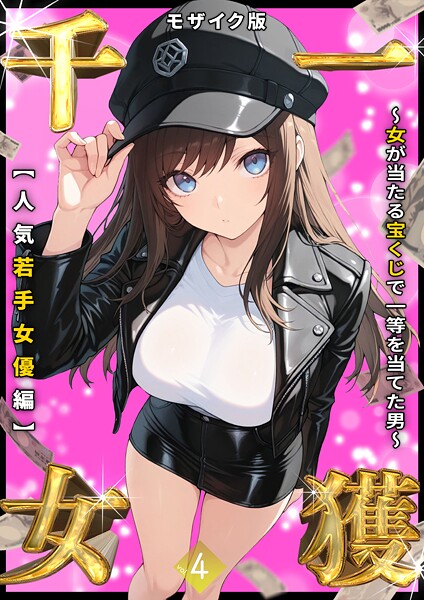 [フルカラー]一獲千女 〜女が当たる宝くじで一等を当てた男〜 【人気若手女優編】 （4） モザイク版-しゃる
